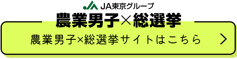 農業男子総選挙サイトはこちら