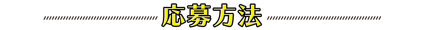 応募方法