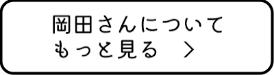 岡田さんについてもっと見る