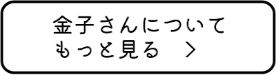 金子さんについてもっと見る