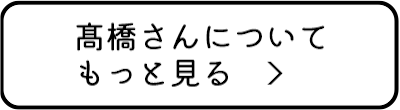 高橋さんについてもっと見る