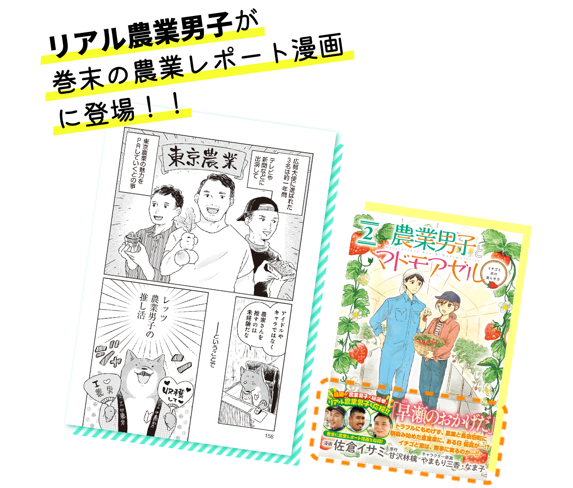 リアル農業男子が漫画に登場！！