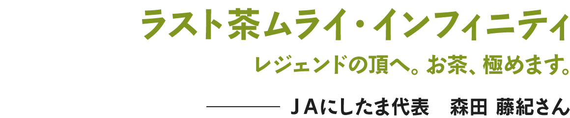 ラスト茶ムライ・インフィニティ