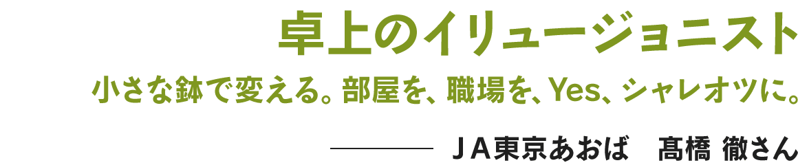 卓上のイリュージョニスト