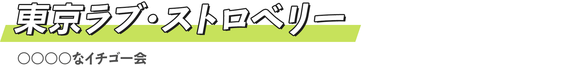 東京ラブ・ストロベリー