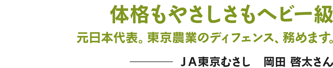 体格もやさしさもヘビー級