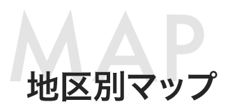 MAP 地区別マップ