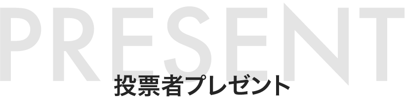 PRESENT 投票者プレゼント