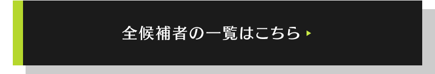 全候補者の一覧はこちら