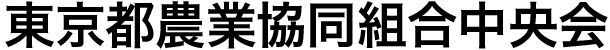 東京都農業協同組合中央会