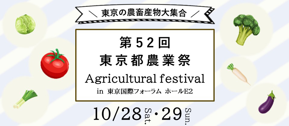 東京都農業祭