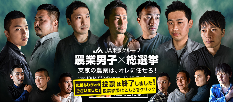 農業男子×総選挙