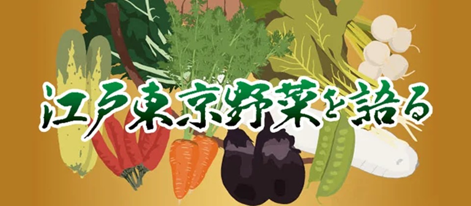 江戸東京野菜を語る