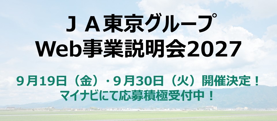 ＪＡ東京グループ Web事業説明会2027