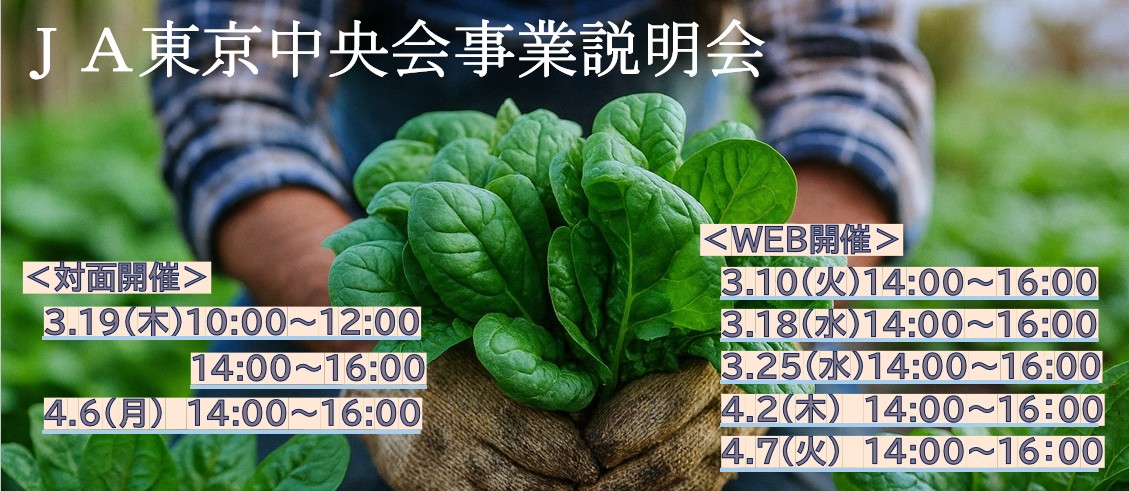 JA東京中央会事業説明会