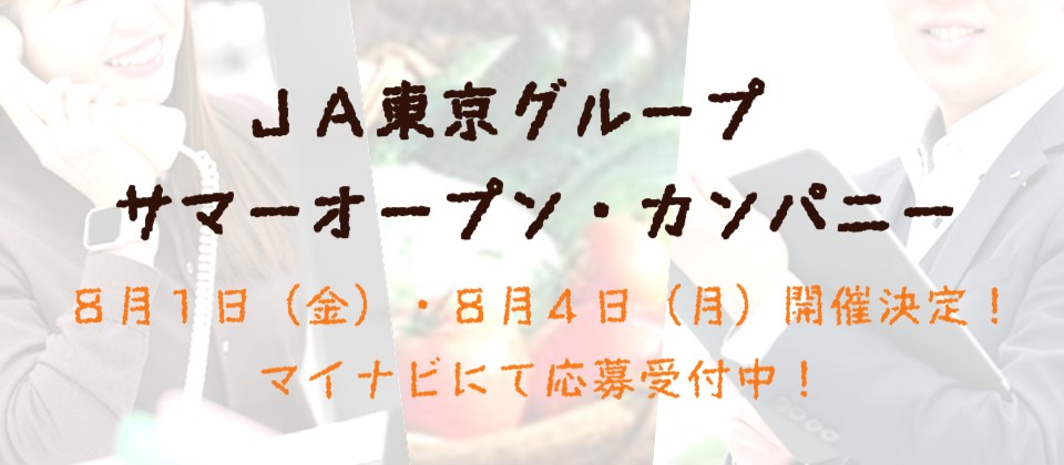令和７年度JA東京グループ サマーオープン・カンパニー